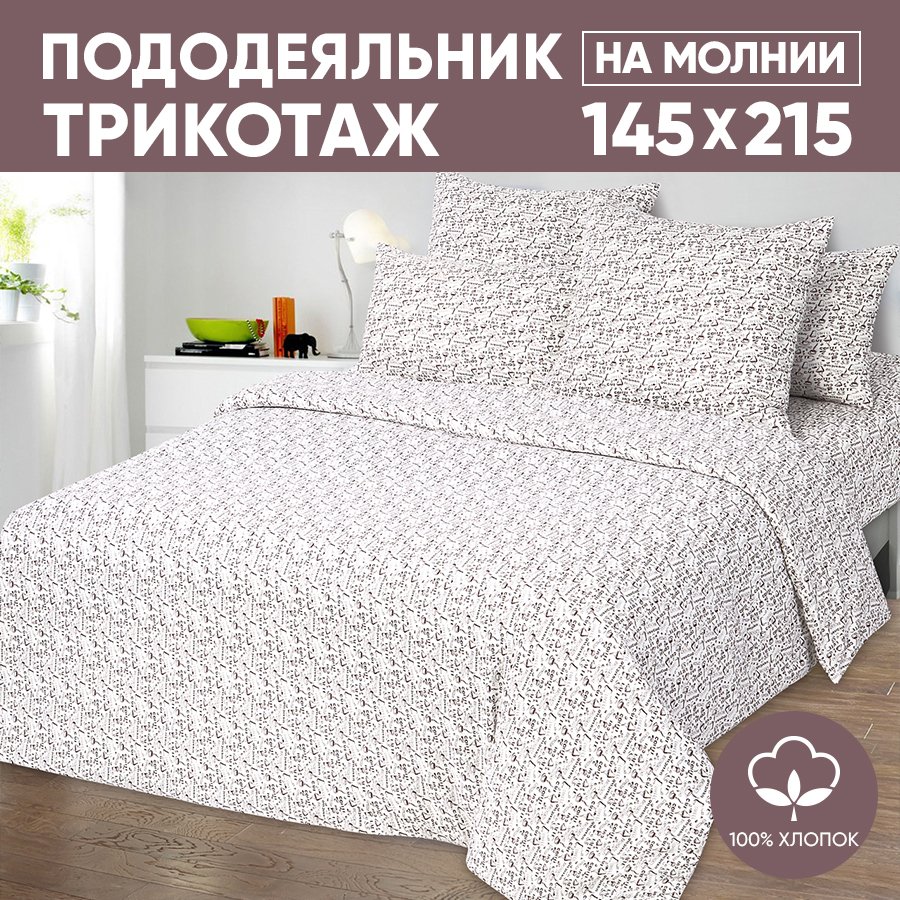 

Пододеяльник 1,5-сп. АРТПОСТЕЛЬ 145х215 трикотажный на молнии Эспрессо светлый арт. 261, Бежевый, Пододеяльник 261-263 (трикотаж)