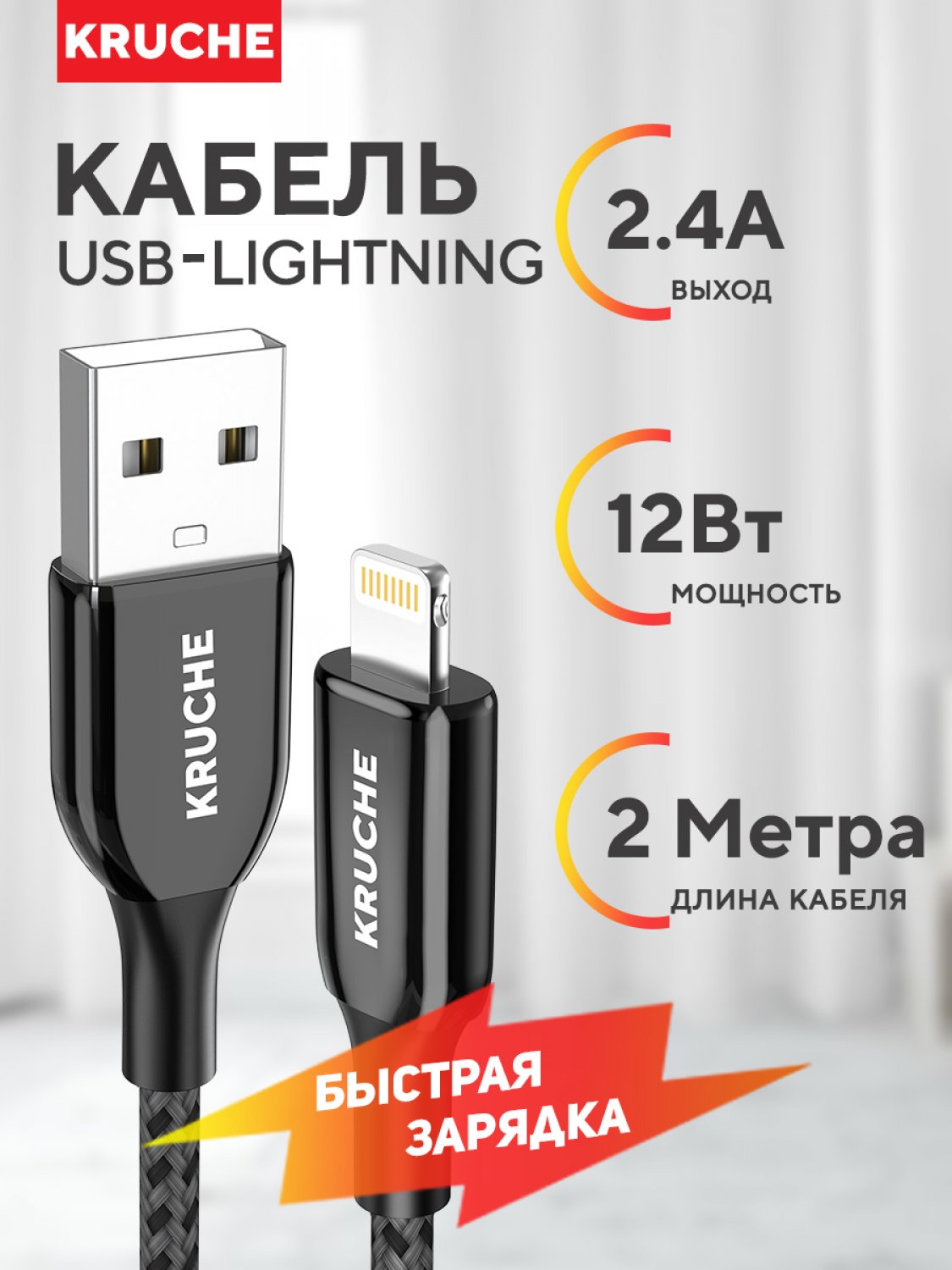 Кабель USB - Lightning Кruче 2 м черный 765₽