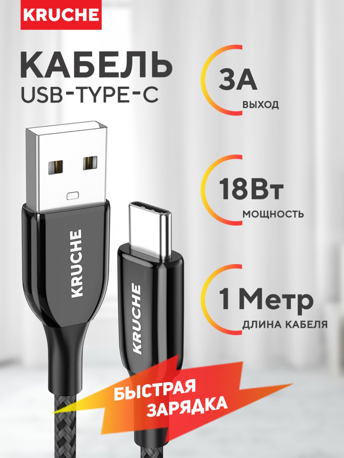 Кабель USB - Type-C Кruче 1 м черный 753₽