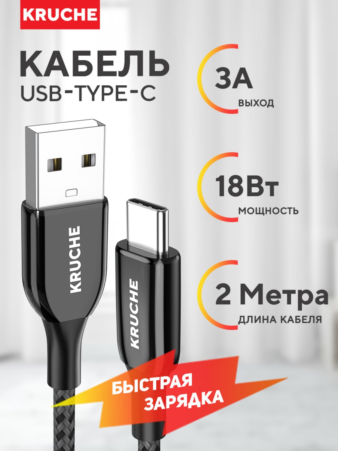 Кабель USB - Type-C Кruче 2 м черный 804₽