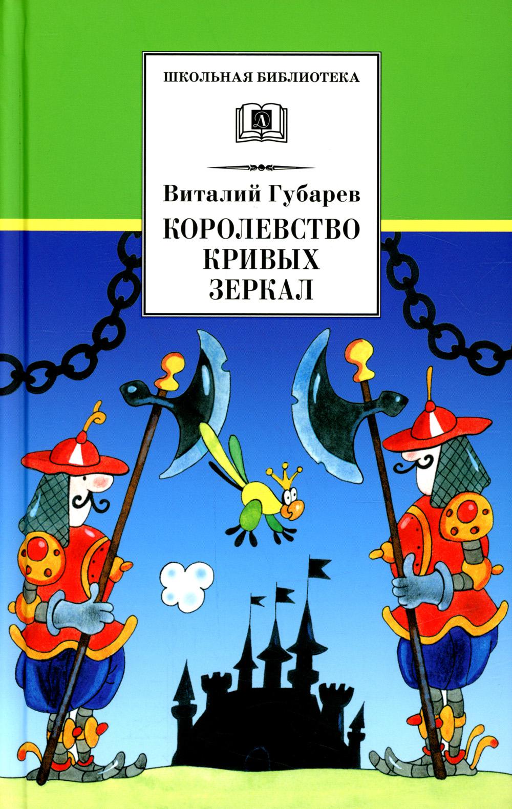 

Книга Королевство кривых зеркал