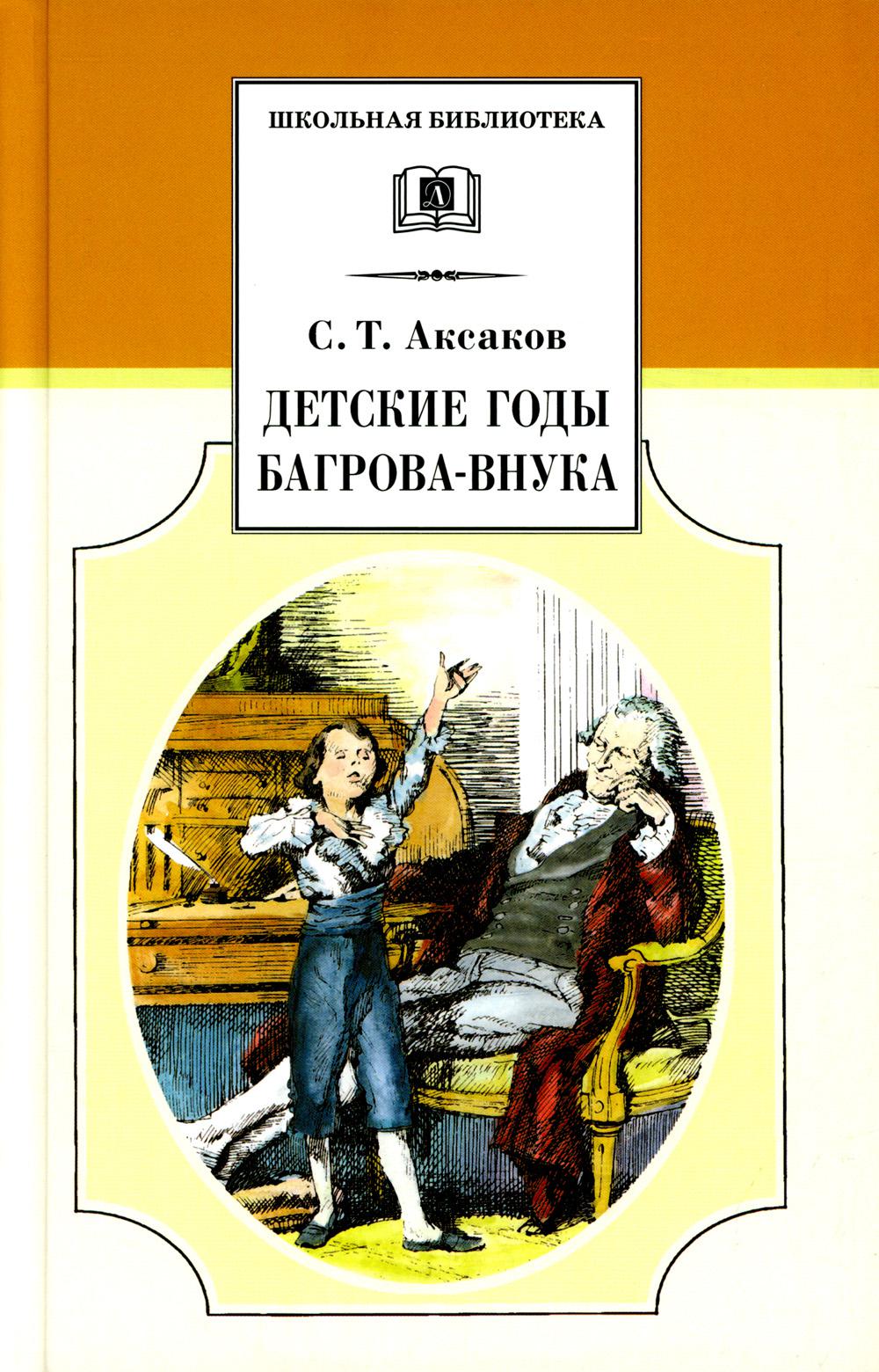 

Детские годы Багрова-внука, служащие продолжением "Семейной хроники"