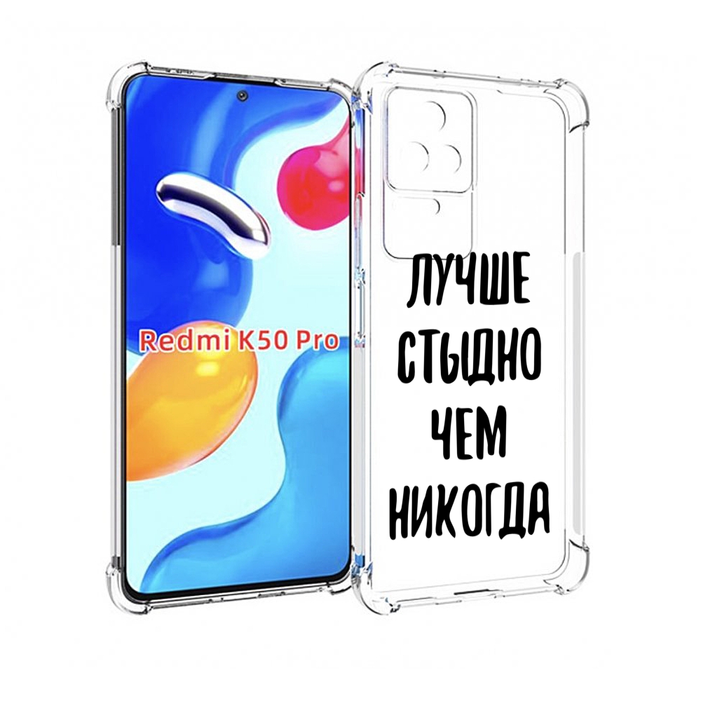 

Чехол MyPads Лучше-стыдно для Xiaomi Redmi K50/K50 Pro, Прозрачный, Tocco