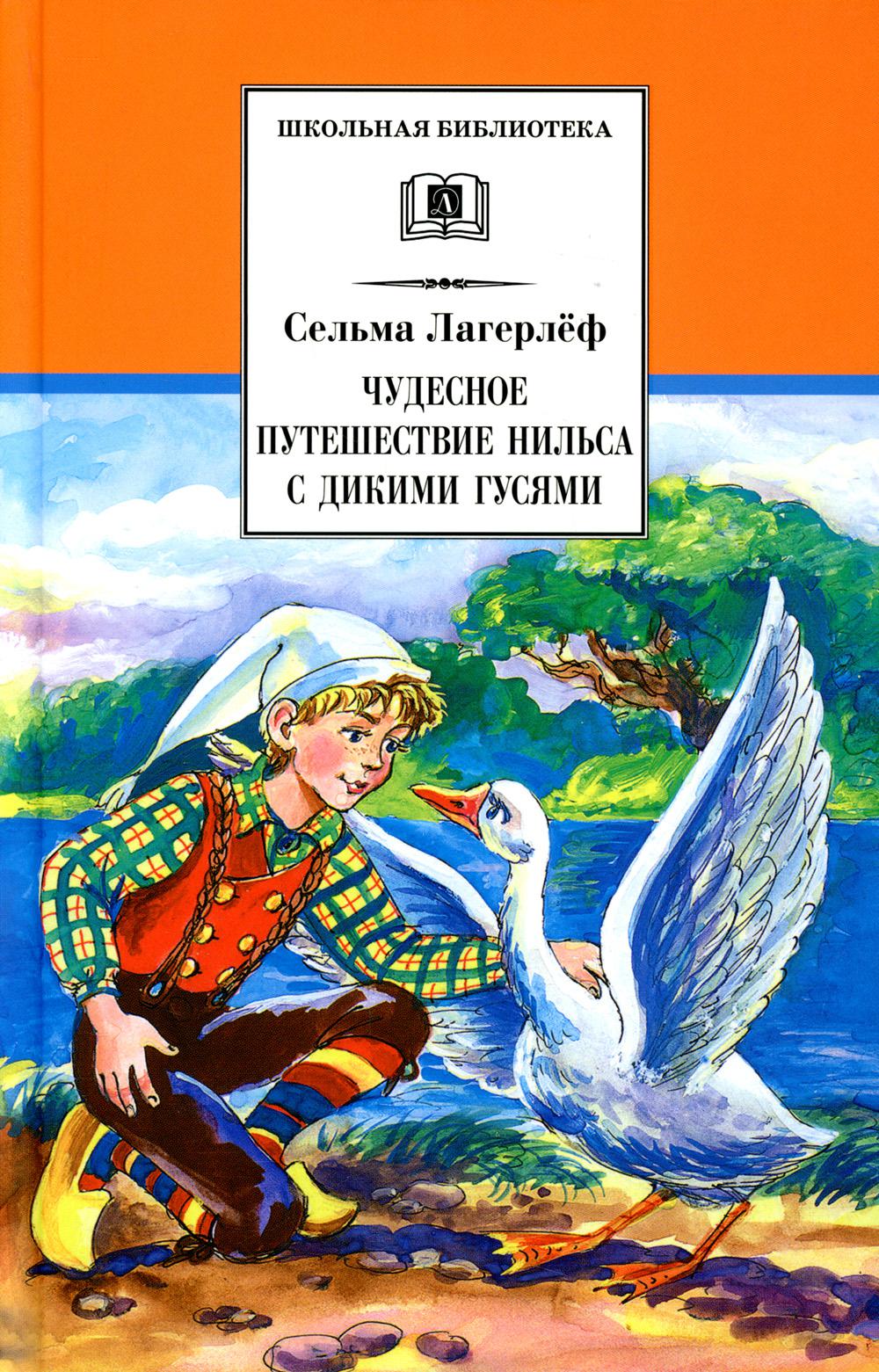 фото Книга чудесное путешествие нильса с дикими гусями детская литература