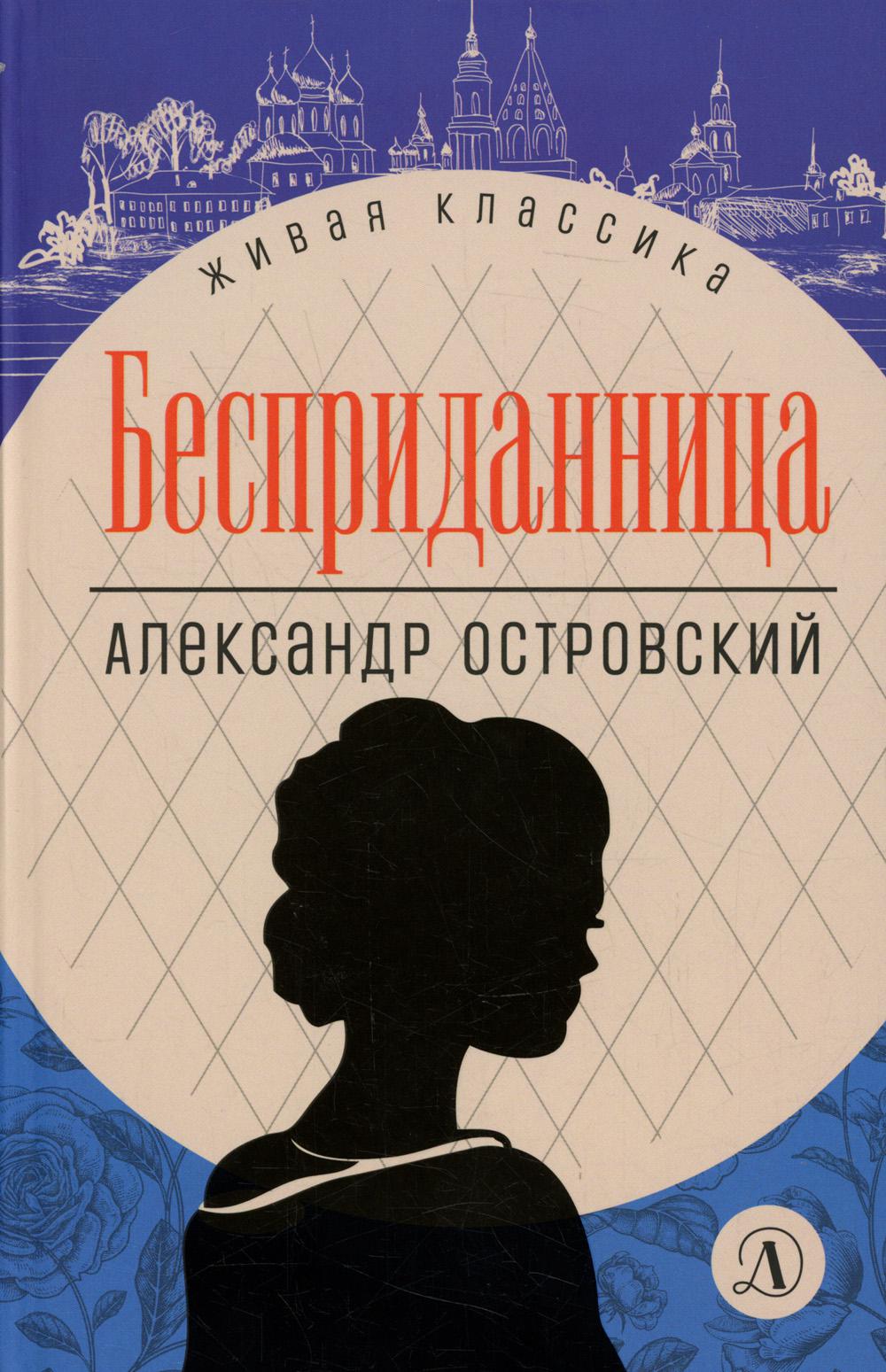 

Бесприданница. Пьесы