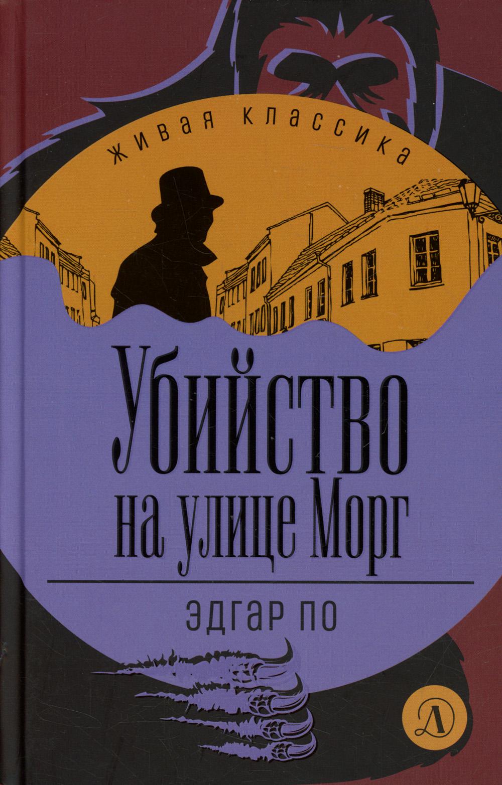 

Убийство на улице Морг. Рассказы