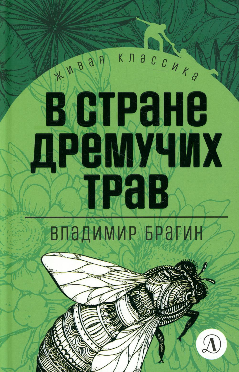 

В стране дремучих трав