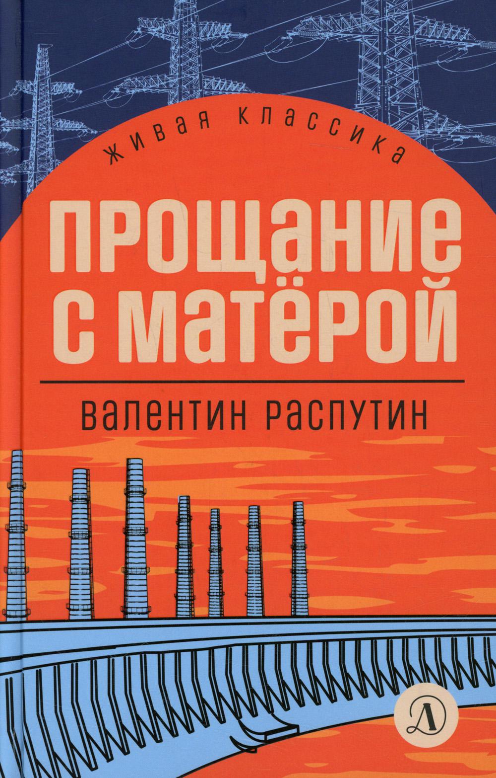 

Прощание с Матёрой. Повесть и рассказы