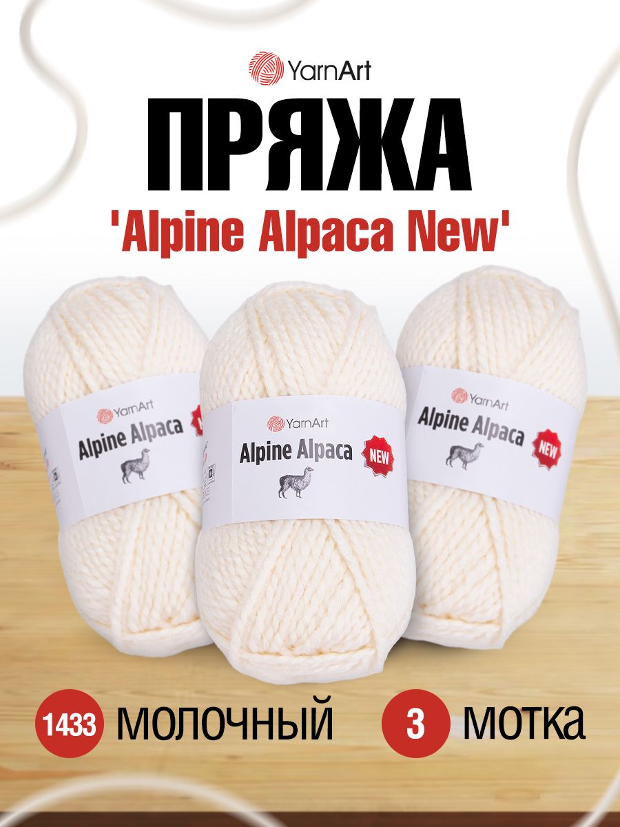 

Пряжа для вязания YarnArt Alpine Alpaca New 150г, 120м (1433 молочный), 3 мотка, Бежевый