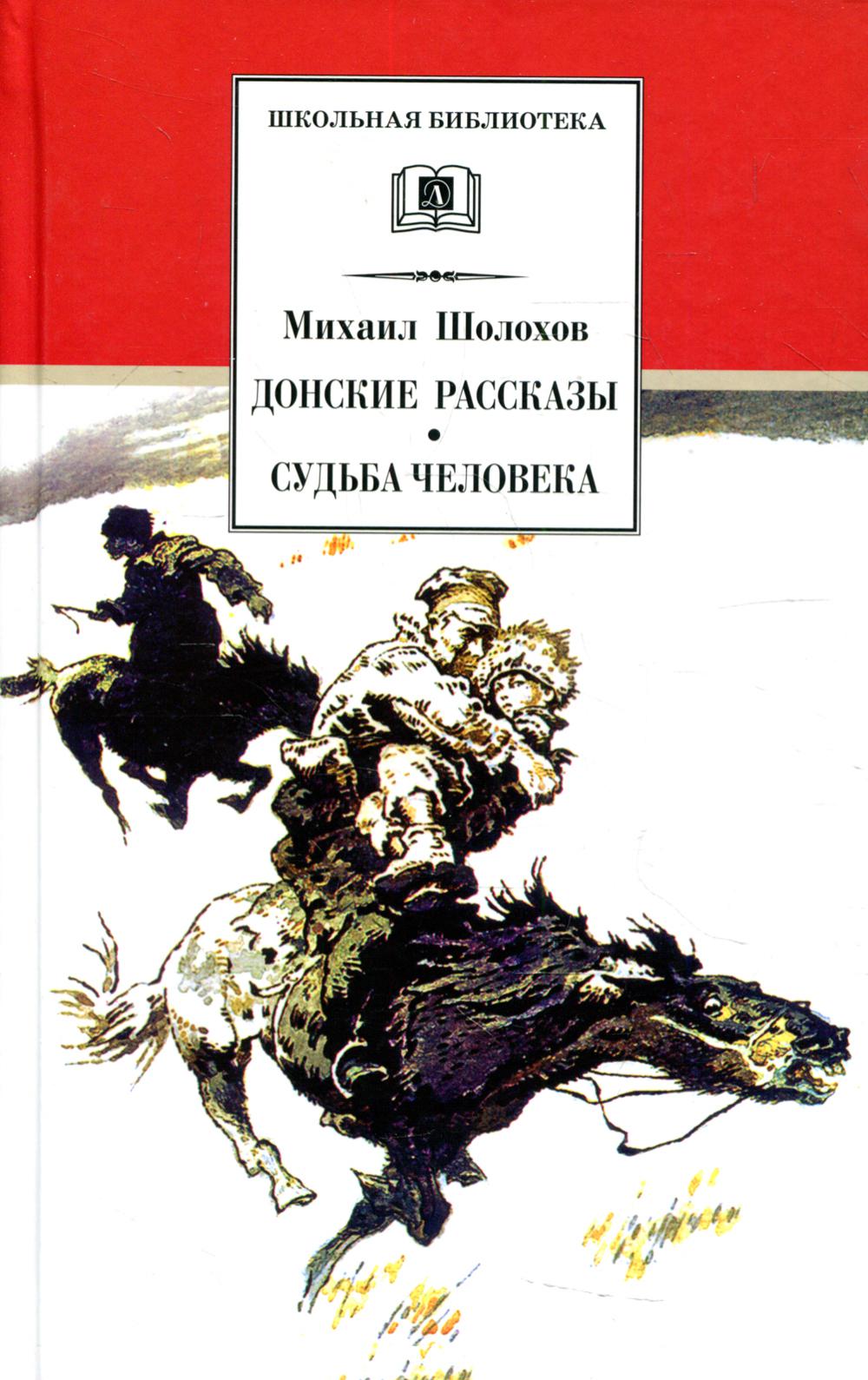 

Донские рассказы. Судьба человека