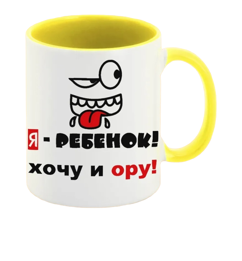 

Кружка CoolPodarok я ребенок хочу и ору