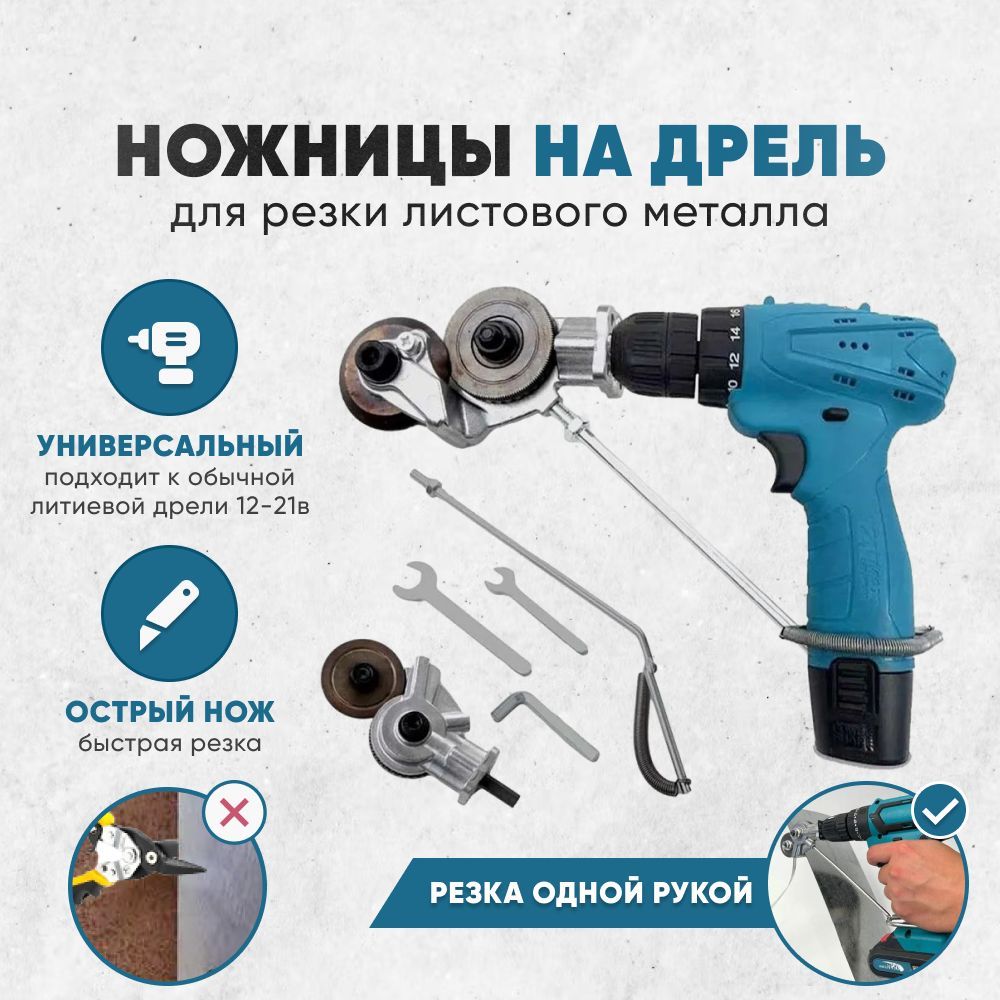 

Насадка ножницы на дрель и шуруповерт Dr.Shom для резки листового металла, Р2
