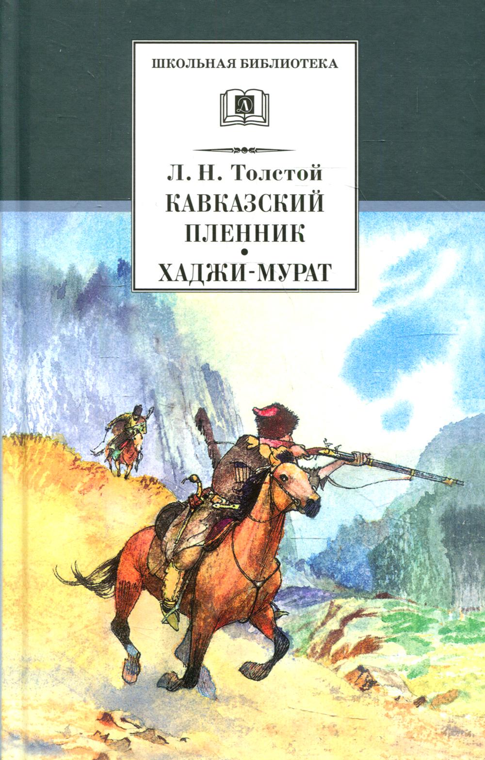 

Кавказский пленник. Хаджи-Мурат