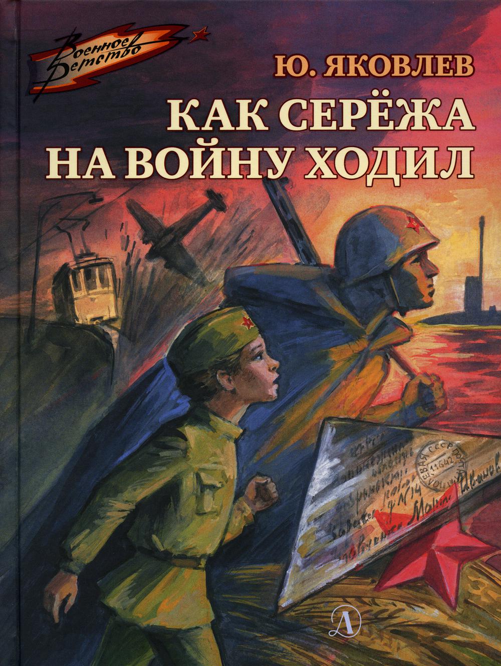 

Как Сережа на войну ходил