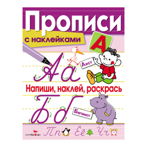 

ПРОПИСИ С НАКЛ. Напиши, наклей, раскрась