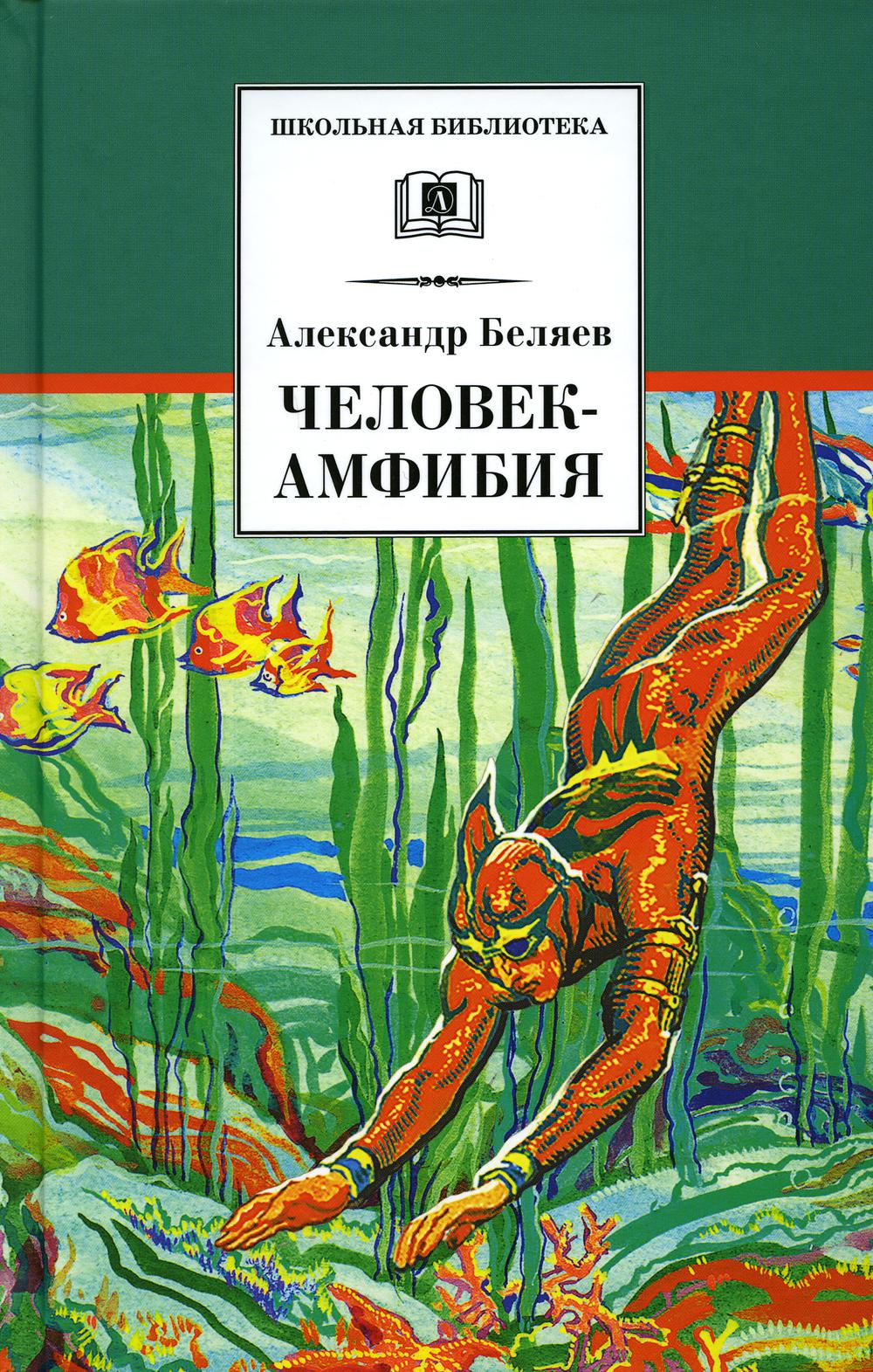 

Человек-амфибия