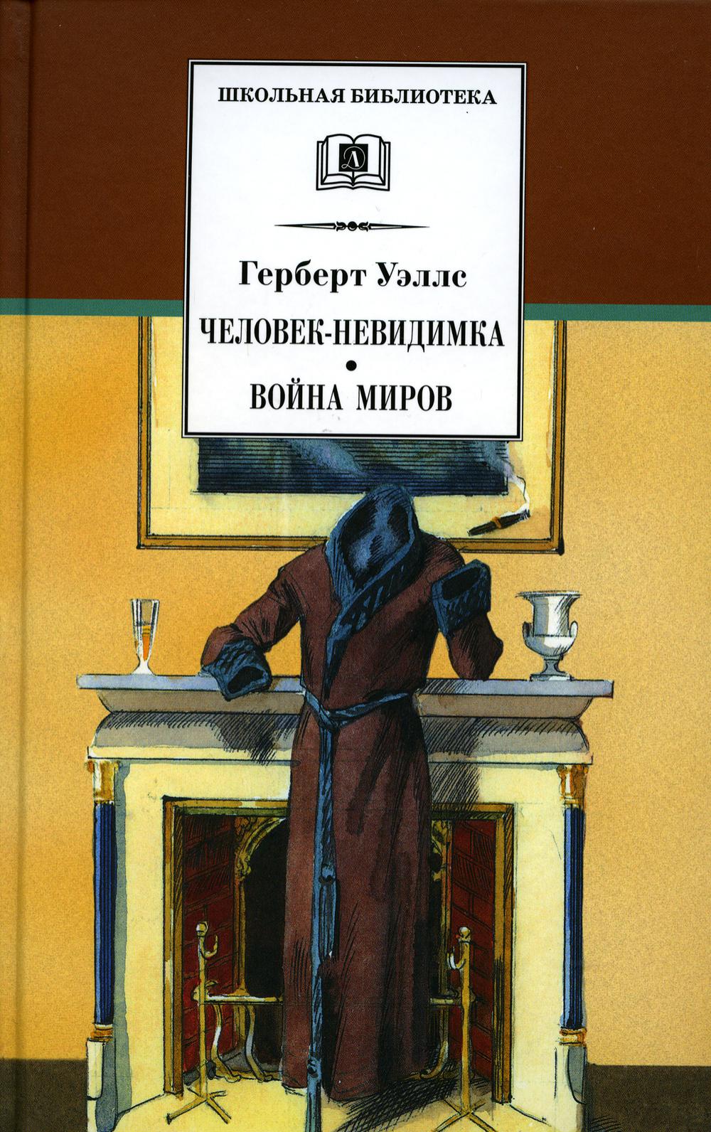 

Книга Человек-невидимка; Война миров