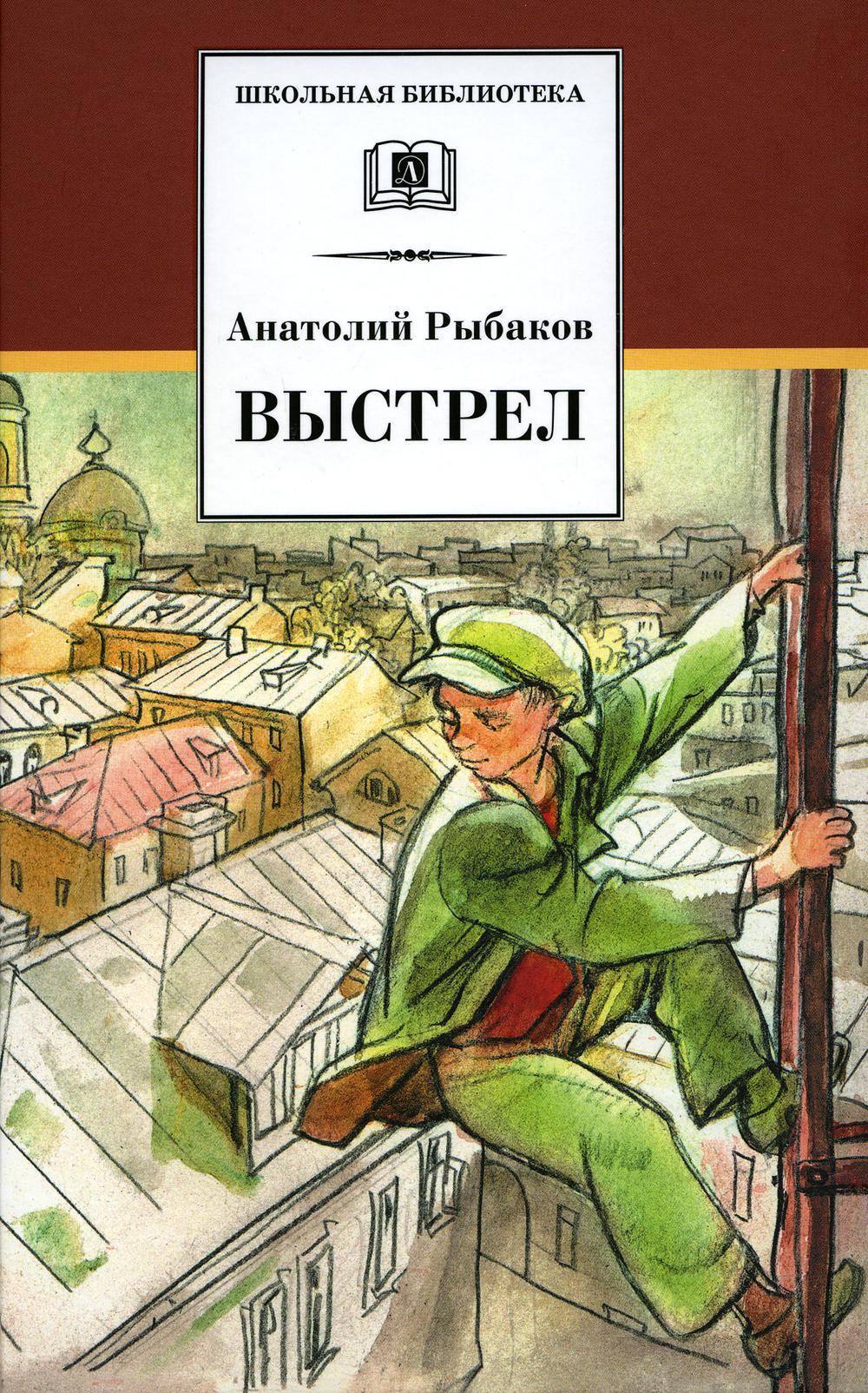 Книга анатолия. Рыбаков Анатолий Наумович выстрел. Выстрел Анатолий рыбаков книга. Рыбаков Анатолий Наумович книги. Рыбаков обложка книги выстрел.