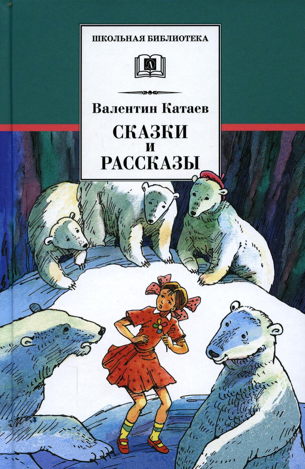 

Книга Сказки и рассказы
