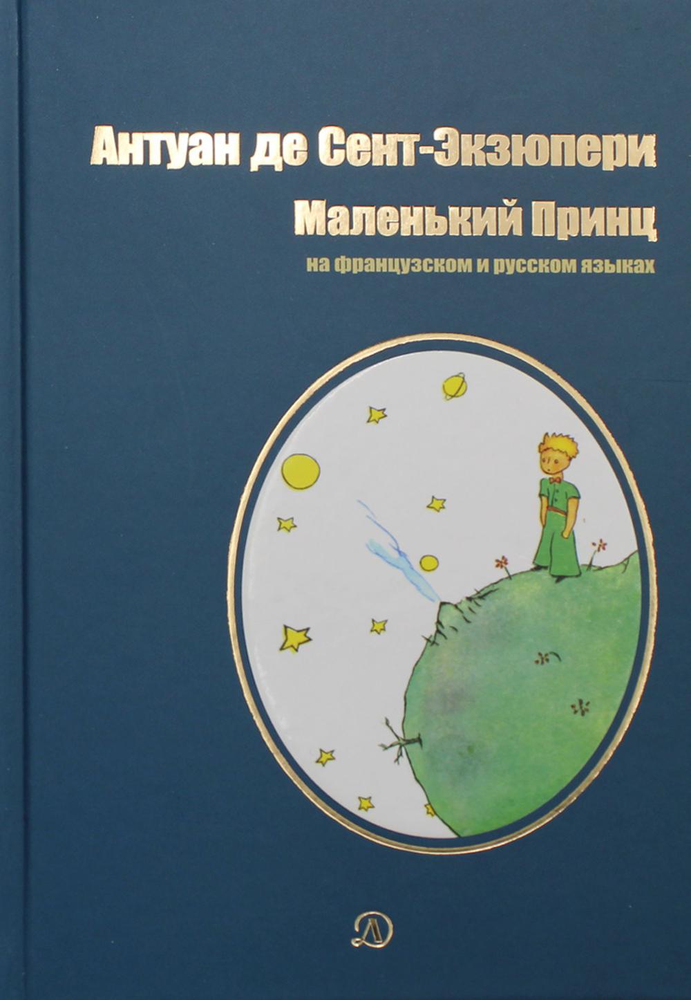 

Маленький принц