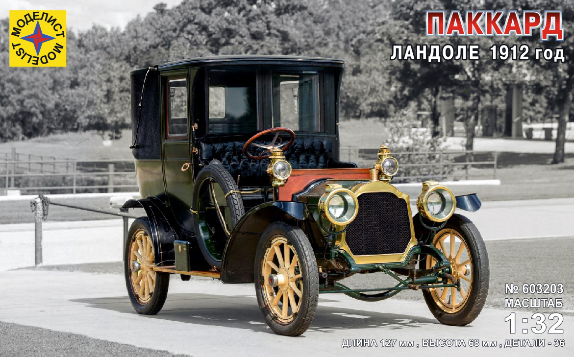 

Сборная модель Моделист Паккард Ландоле, 1912 год, 1/32 603203