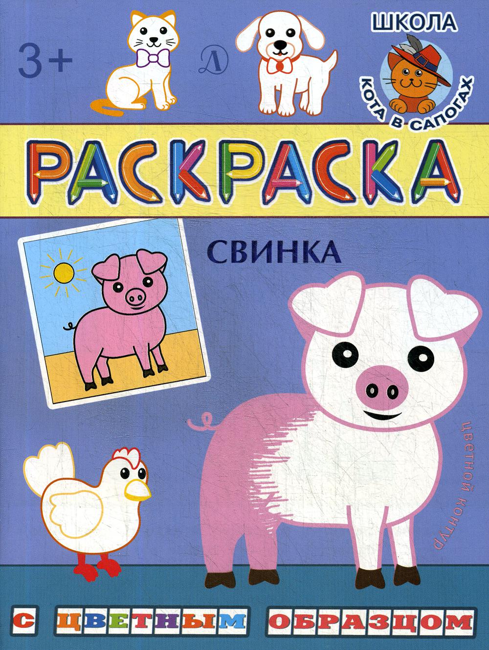 Книга Свинка