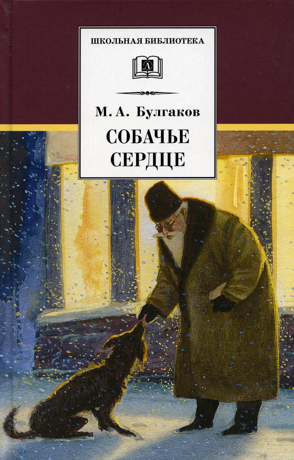 

Книга Собачье сердце. Повести и рассказы