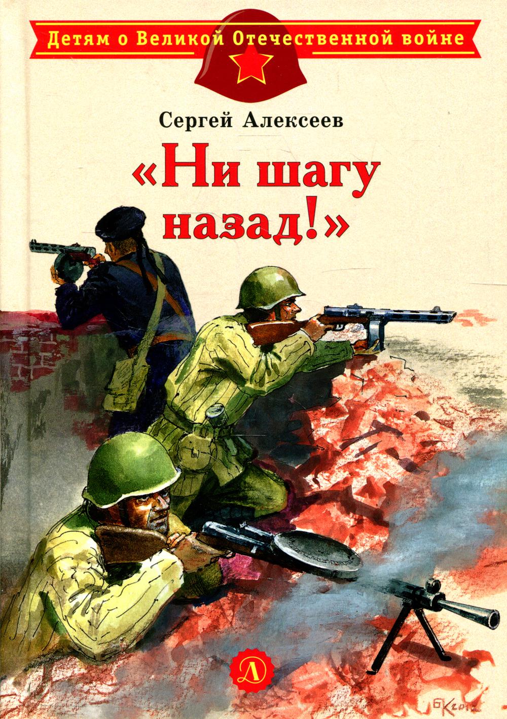 

Книга Ни шагу назад!