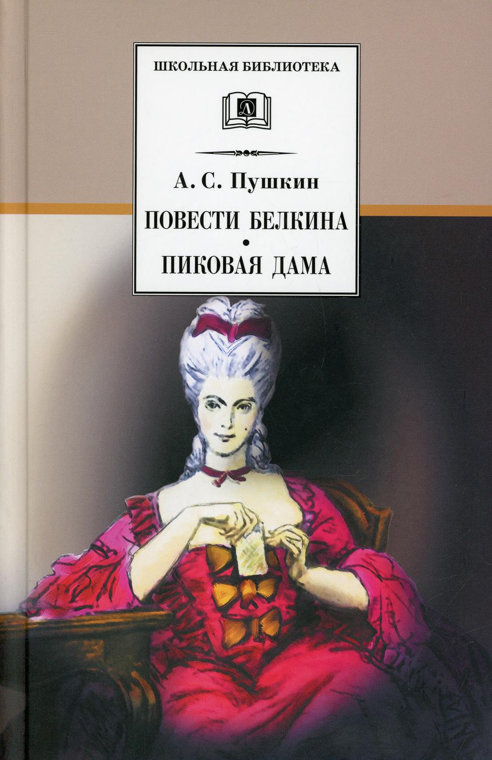 

Повести Белкина. Пиковая дама