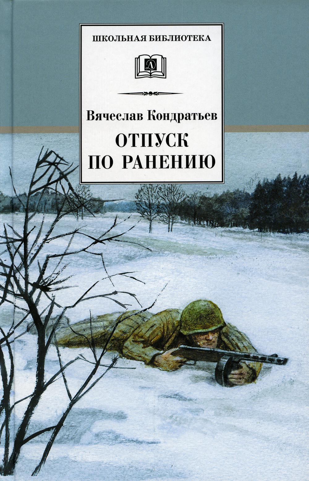 

Отпуск по ранению