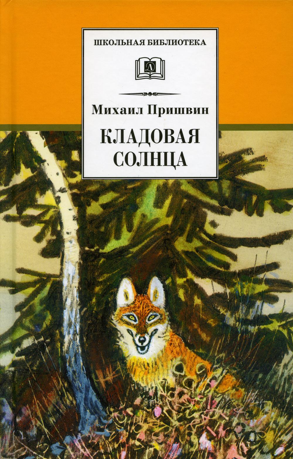 

Кладовая солнца