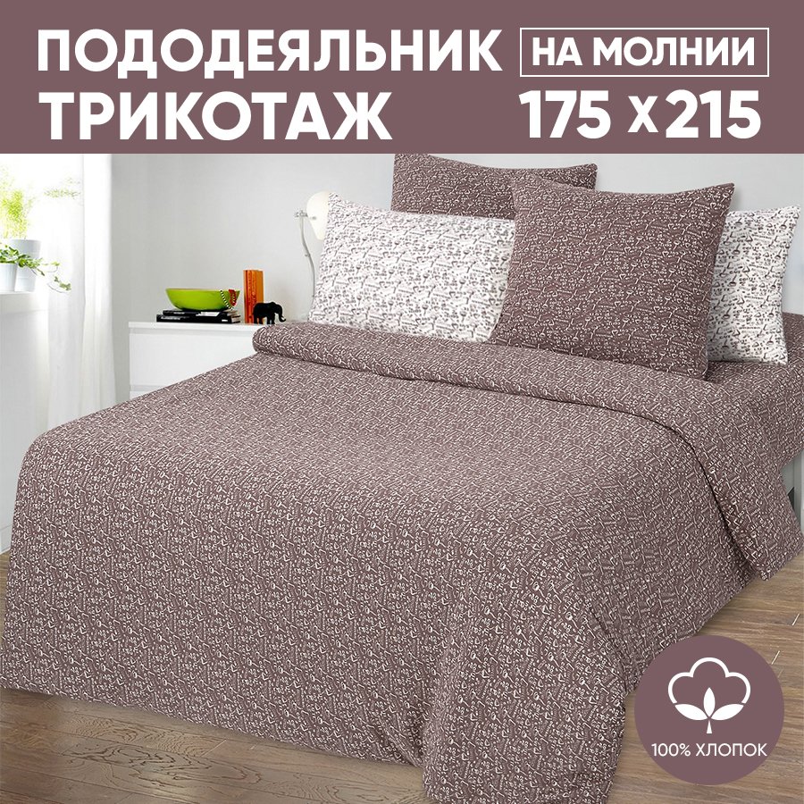 

Пододеяльник 2-сп. АРТПОСТЕЛЬ 175х215 трикотажный на молнии Эспрессо темный арт. 262, Коричневый, Пододеяльник 261-263 (трикотаж)