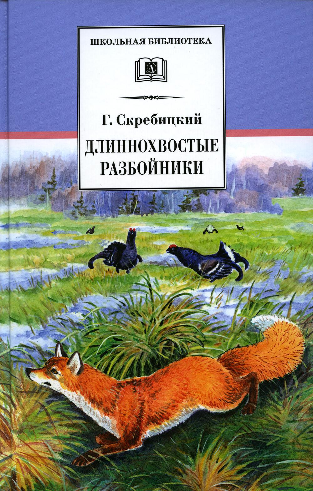 

Длиннохвостые разбойники