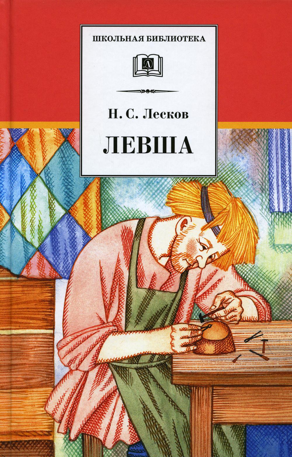 

Книга Левша