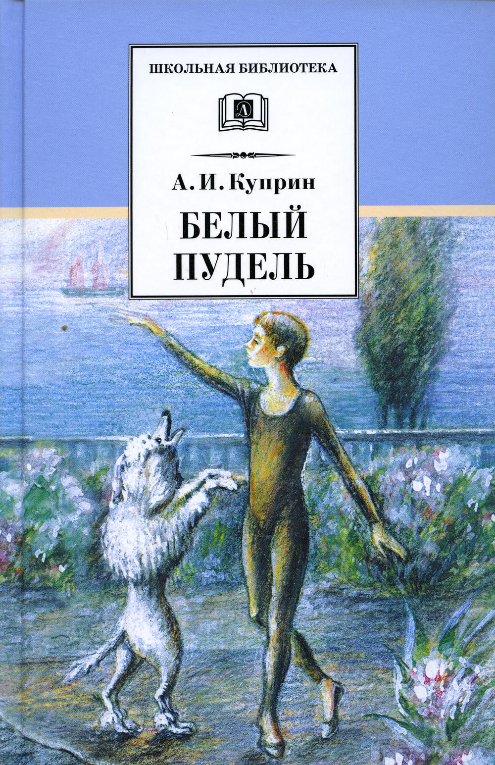 

Белый пудель