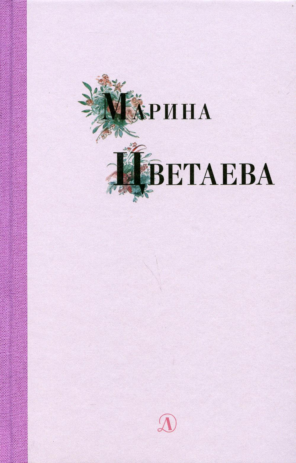 

Марина Цветаева. Избранные стихи и поэмы