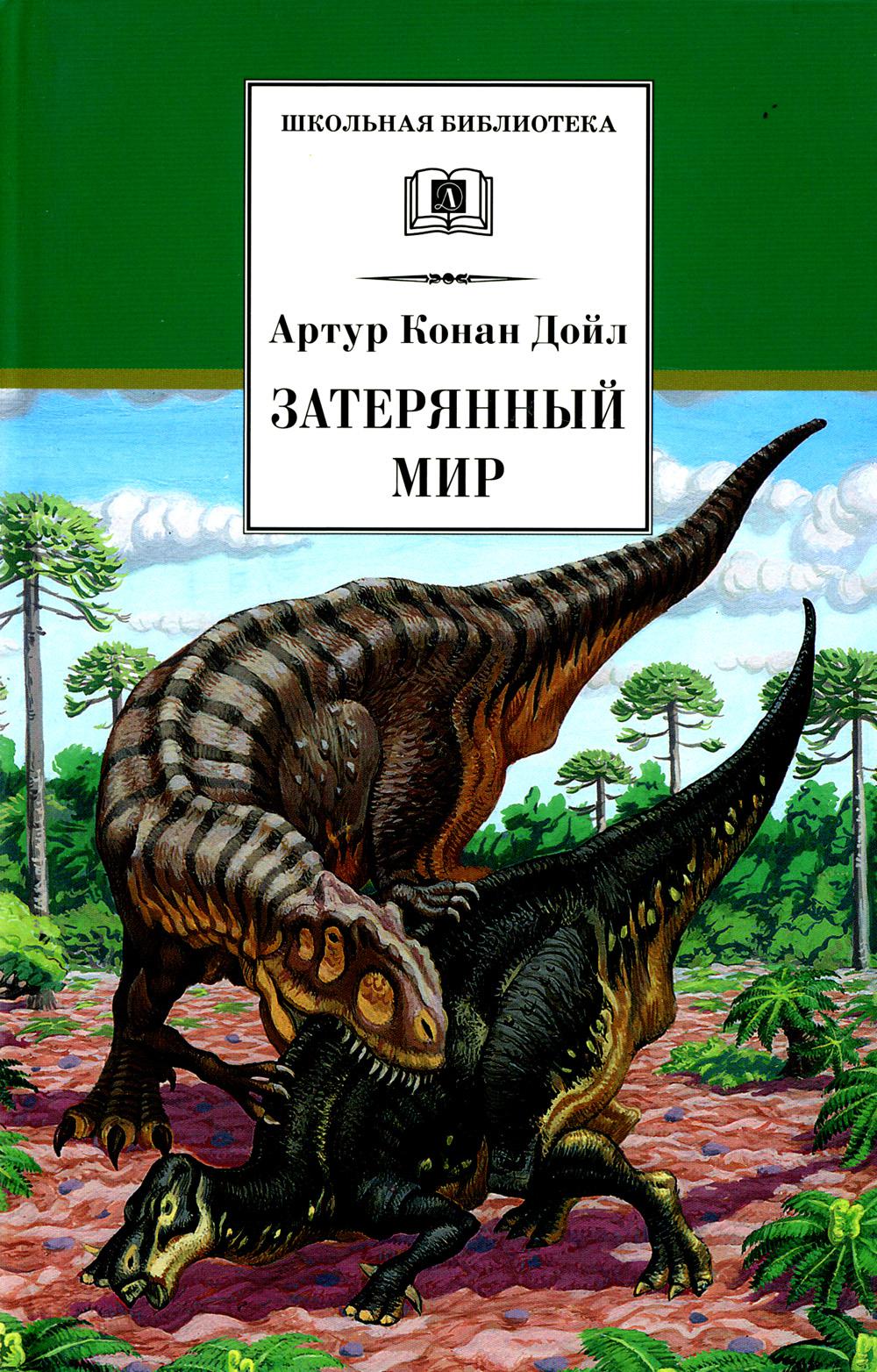 

Книга Затерянный мир