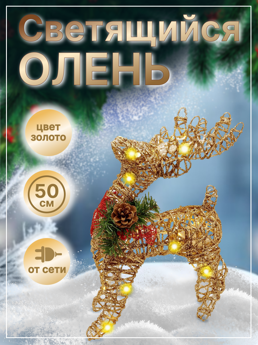 Фигурка Новогодняя олень LED олень-золото-50 50см 1 шт