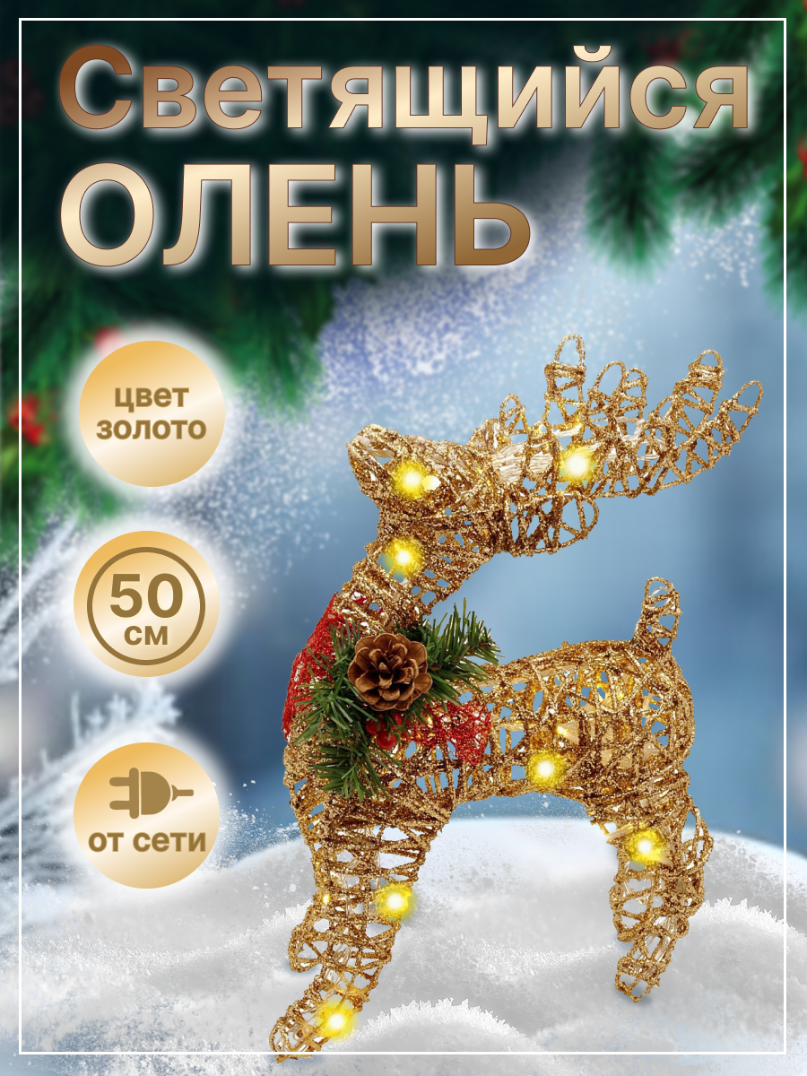 Новогодняя фигурка LED Олень 65478 52x12x25 см 3000₽