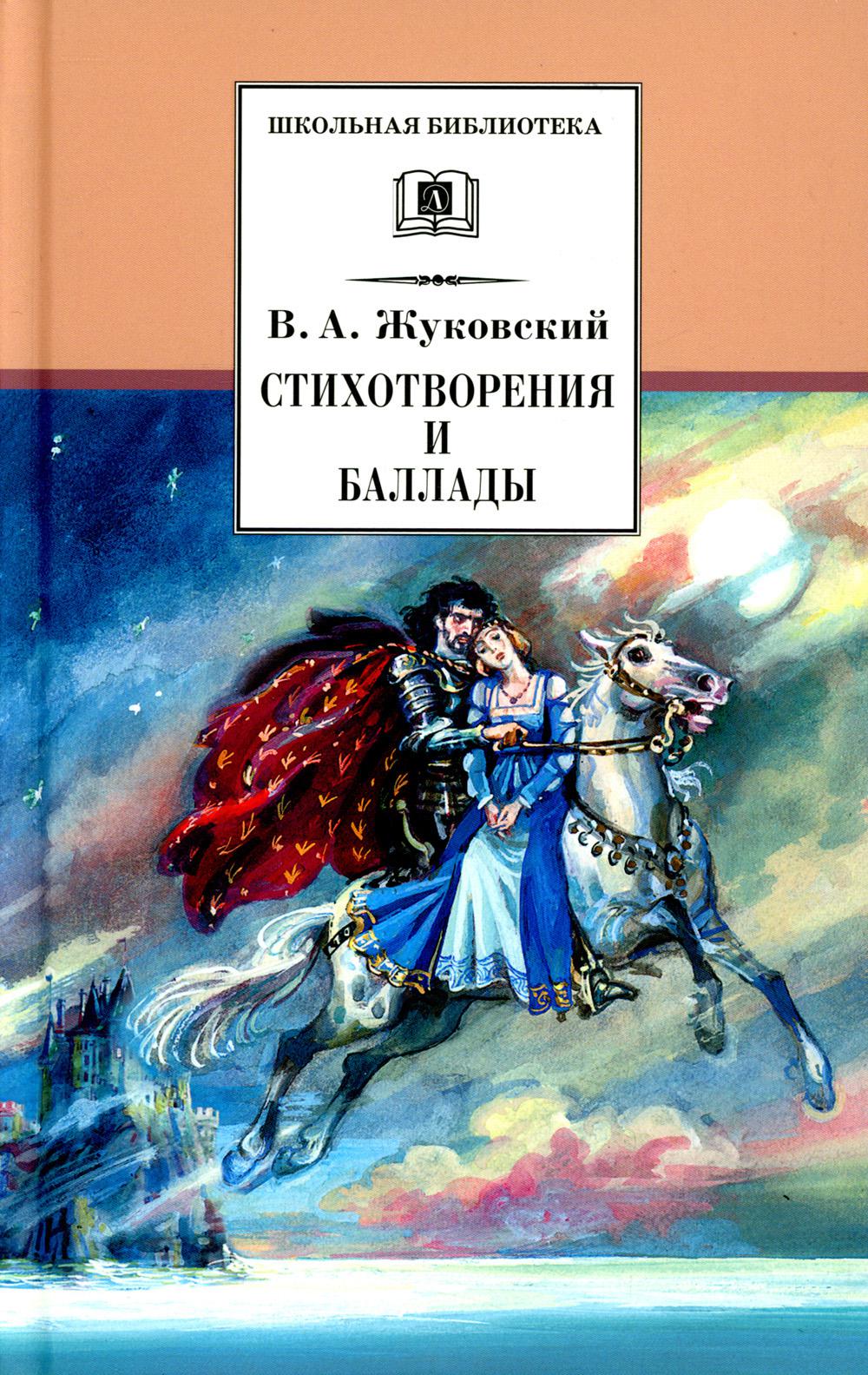 

Стихотворения и баллады