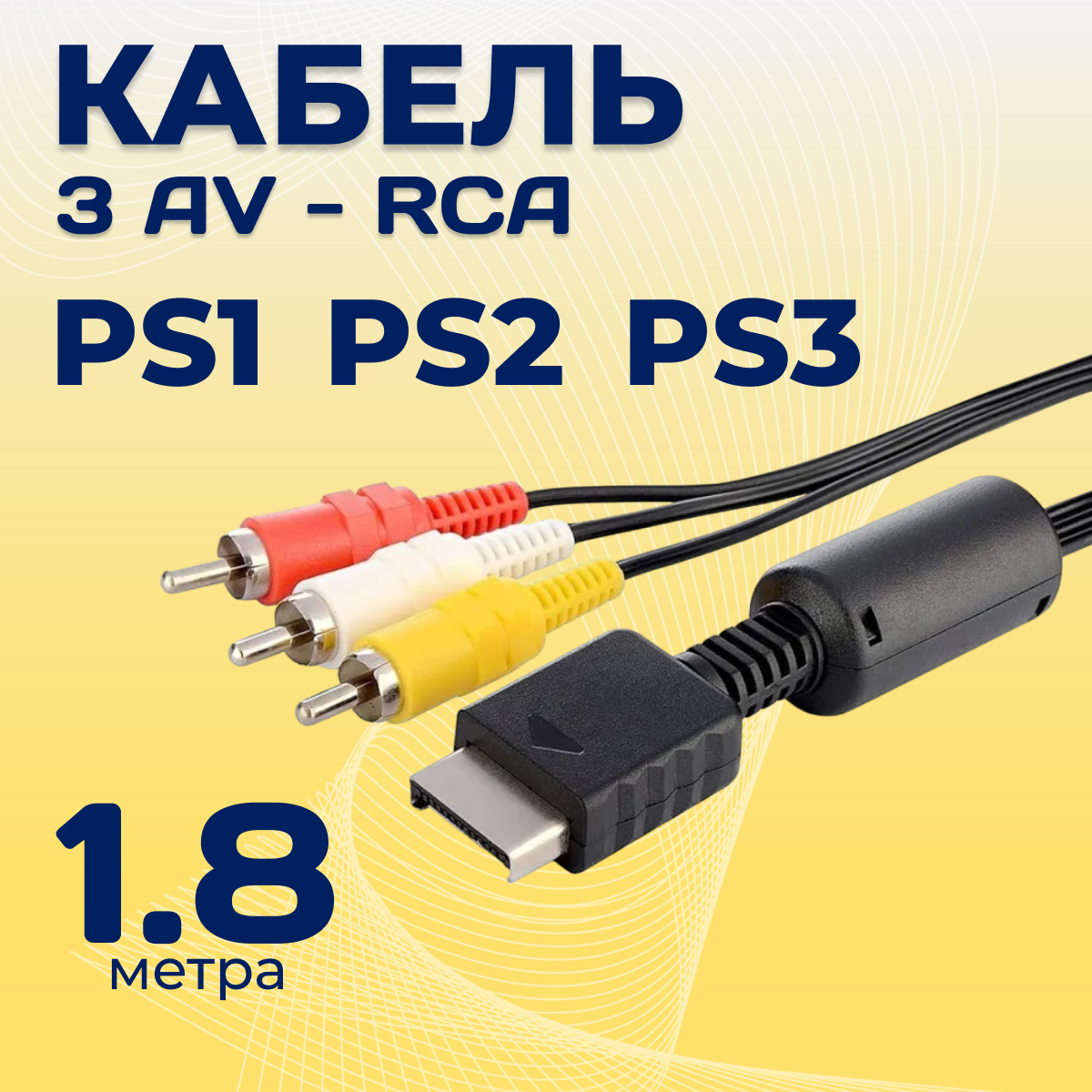

Кабель для приставки NoBrand AV - 3RCA 1.8м для PS 1/2/3, Черный