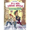 

Я и мои клёвые братья. Операция Переезд!. Книга 1