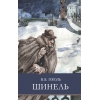 

Шинель