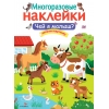 

МНОГОРАЗОВЫЕ НАКЛЕЙКИ. Чей я малыш