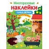 

МНОГОРАЗОВЫЕ НАКЛЕЙКИ. Наша ферма