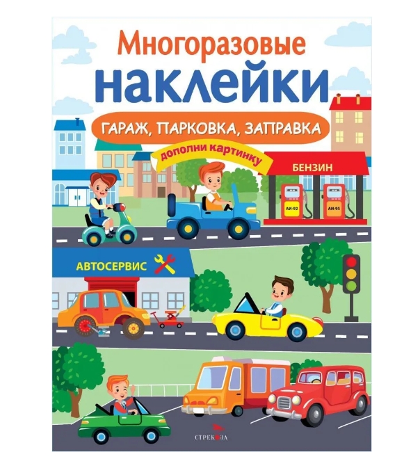 

МНОГОРАЗОВЫЕ НАКЛЕЙКИ. Гараж, парковка, заправка
