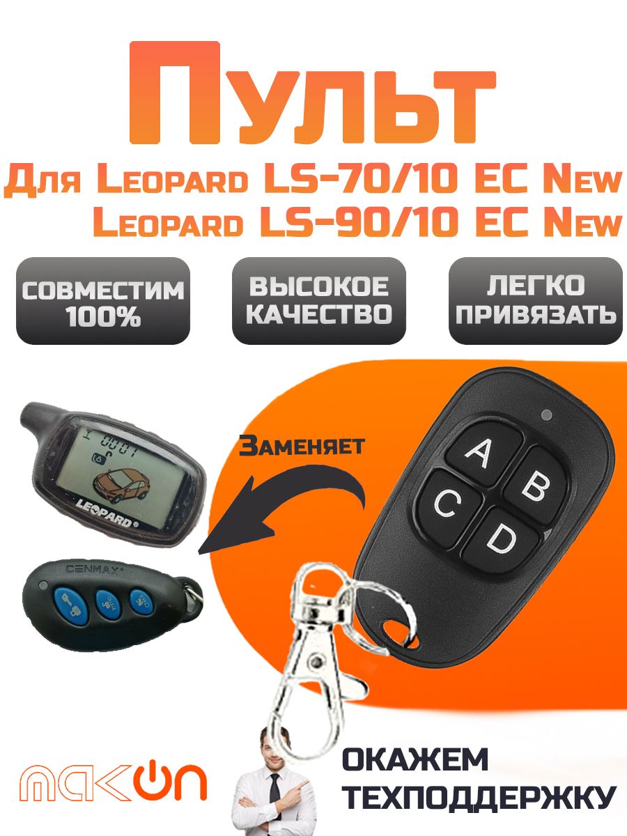 Брелок для сигнализации MAK-ON Leopard LS-70/10 EC New и Leopard LS-90/10 New