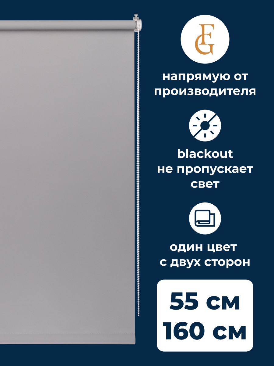 

Шторы рулонные FRANC GARDINER блэкаут COLOR 55х160 см на окно серый, BLACKOUT COLOR