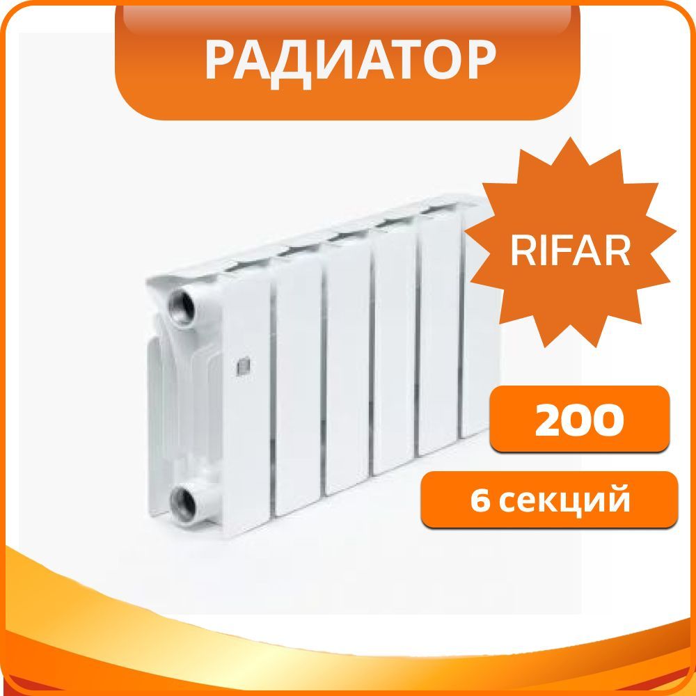 

Радиатор биметаллический RIFAR Вase 200 х 6 секций подключение боковое (RB20006), Вase 200