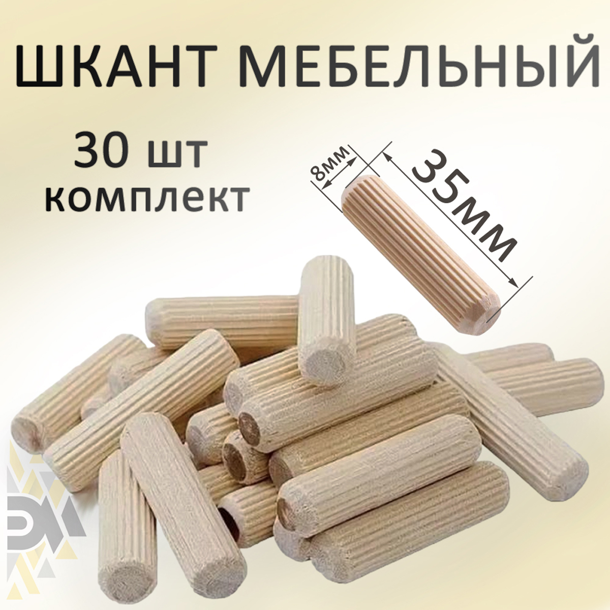 

Шкант мебельный Элимет калиброванный 8*35, 30 шт, Бежевый
